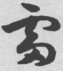 雷,祝允明 ,書法字典
